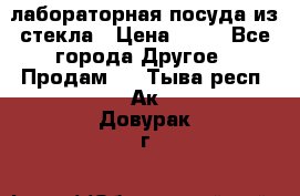 лабораторная посуда из стекла › Цена ­ 10 - Все города Другое » Продам   . Тыва респ.,Ак-Довурак г.